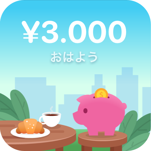 Piggyウィジェット：おはよう、¥3,000